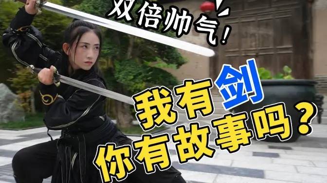 含亮老师 | 双剑套路还原