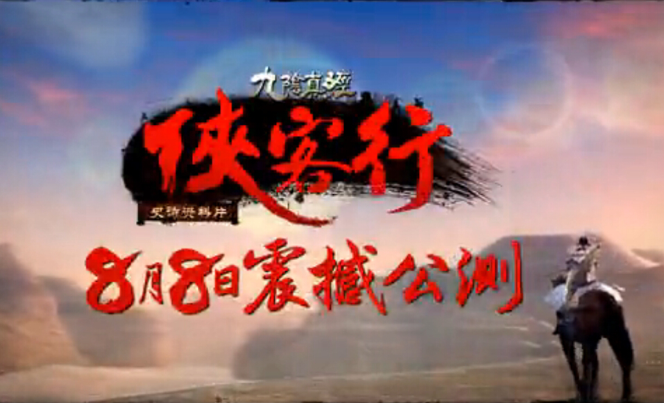 九阴真经“侠客行”预告片