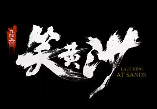 笑黄沙微电影首映