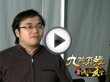 九阴项目组谈镇派武学