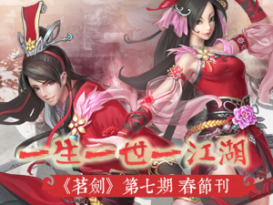 《茗剑》第七期——九阴记者团电子杂志