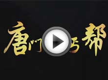 唐门VS丐帮