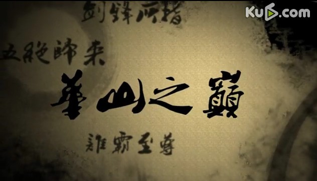 《九阴真经》华山论剑最新宣传视频