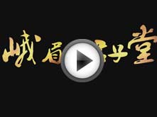 峨眉VS君子堂