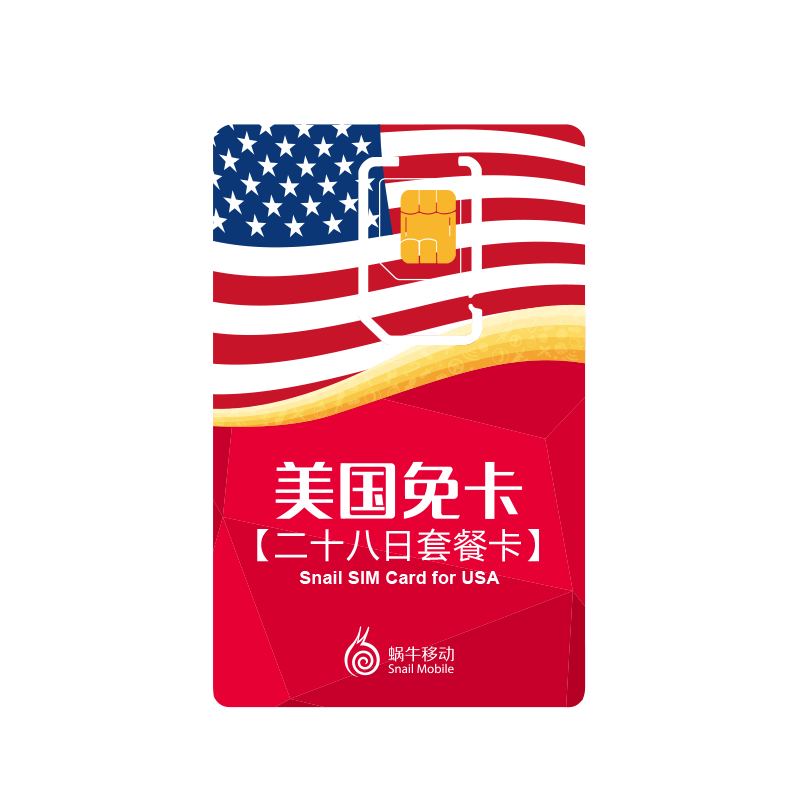 美国免卡【三十日套餐卡】