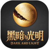 黑暗与光明
