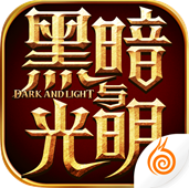 黑暗与光明：战歌