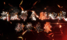 帮会宣传视频2.0